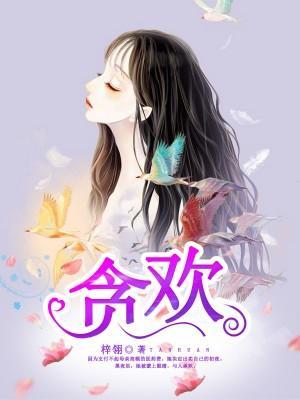 貪歡