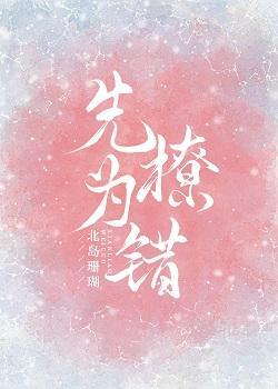 先撩為錯