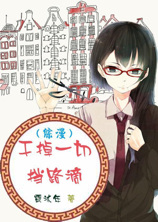 [綜漫]幹掉一切擋路滴