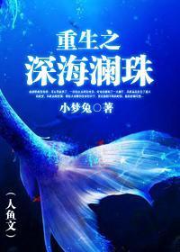 重生之深海瀾珠（人魚文）