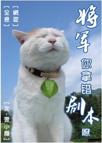 将軍，你拿錯劇本了[全息網游]