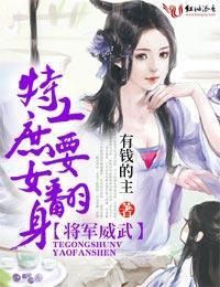 将軍威武，特工庶女要翻身