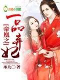 帝凰之一品棄妃