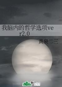 我腦內的哲學選項ver2.0