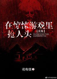 在逃生游戲裏搶人頭[無限]
