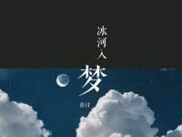冰河入夢