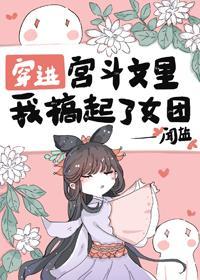 穿進宮鬥文裏我搞起了女團