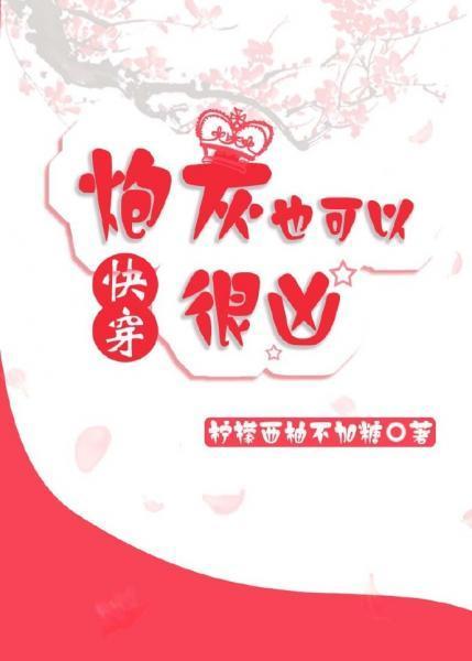 炮灰也可以很兇（快穿）
