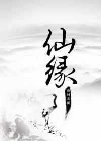 仙緣
