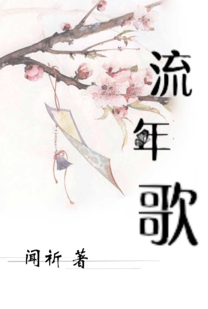 [劍網三·短篇集]流年歌（gl）