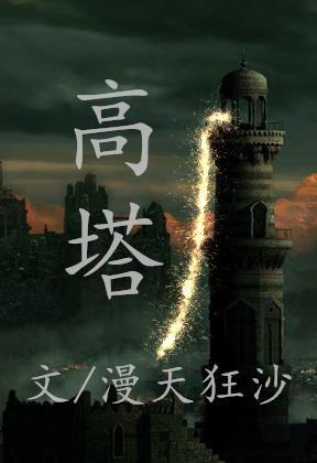 高塔