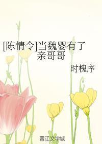 [陳情令]當魏嬰有了親哥哥