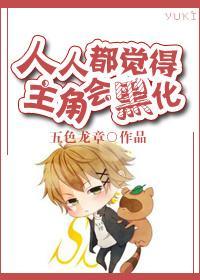 人人都覺得主角會黑化
