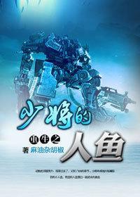 重生少将的人魚