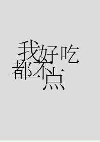 我一點都不好吃