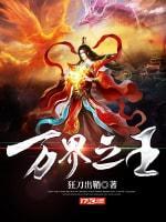 萬界之王