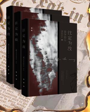 注定為敵