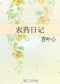 農藥日記
