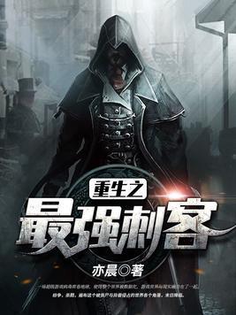 重生之最強刺客