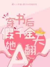 穿書後假千金她A翻天