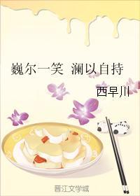 巍爾一笑 瀾以自持