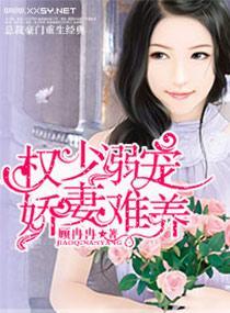 溺寵，嬌妻難養