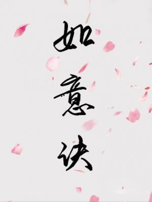 如意訣