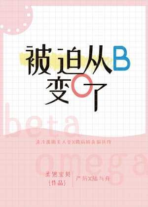被迫從b變o了