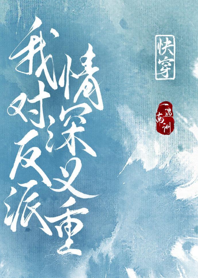 我對反派情深意重［快穿］