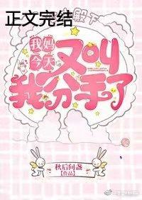 我媽今天又叫我分手了