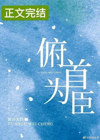 俯首為臣