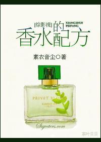 [綜影視]香水的配方