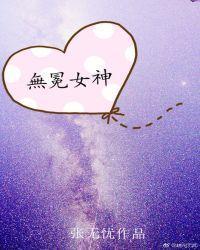 無冕女神（娛樂圈）