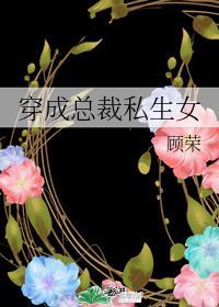 穿成總裁私生女