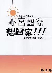 ［鬼滅之刃］小宮裏奈想回家