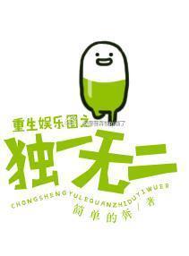 重生娛樂圈之獨一無二