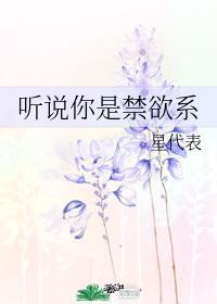 聽說你是禁欲系