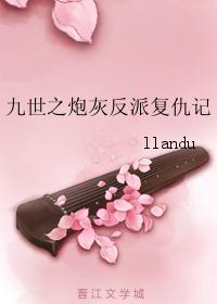 九世之炮灰反派複仇記