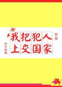 我把犯人上交國家[快穿]