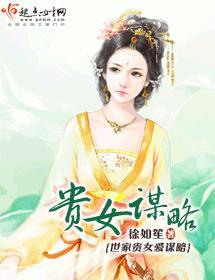 貴女謀略