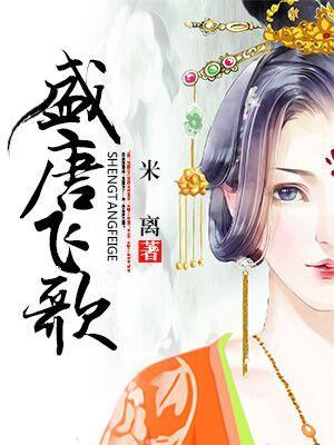盛唐飛歌