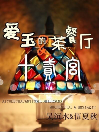 愛玉的茶餐廳十二宮