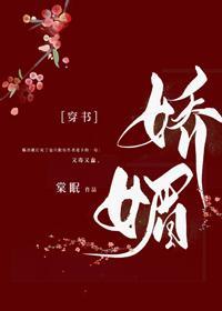 嬌媚
