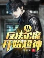 從反扶弟魔開始超神