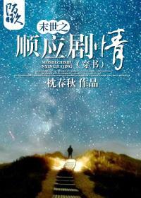 末世之順應劇情（穿書）