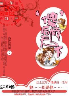 ‘傻’後傾天下