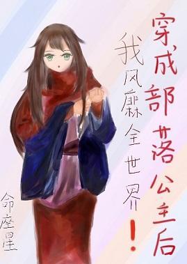 穿成部落公主後我風靡全世界