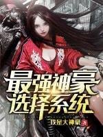 最強神豪選擇系統