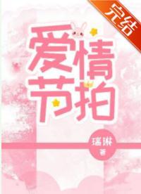 清醒夢II愛情節拍