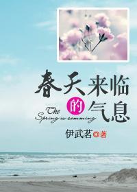 春天來臨的氣息